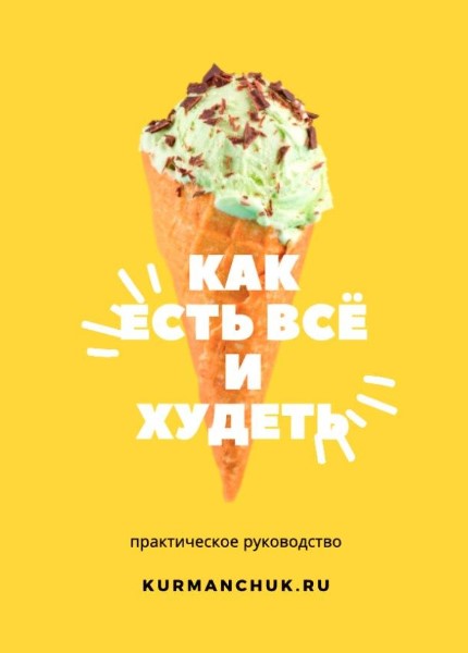 [Kurmanchuk] Как есть всё и худеть (2020)_0.jpg